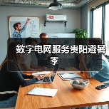 数字电网服务贵阳避暑季（图4）
