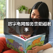 数字电网服务贵阳避暑季（图1）