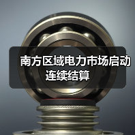 南方区域电力市场启动连续结算（图1）