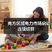 南方区域电力市场启动连续结算（图2）