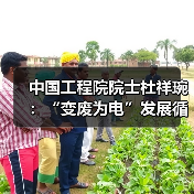 中国工程院院士杜祥琬：“变废为电”发展循环经济（图4）