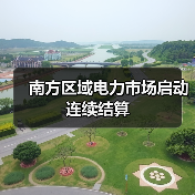 南方区域电力市场启动连续结算（图3）