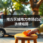 南方区域电力市场启动连续结算（图4）