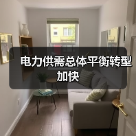 电力供需总体平衡转型加快（图2）