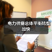 电力供需总体平衡转型加快（图3）