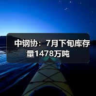 中钢协：7月下旬库存量1478万吨（图4）