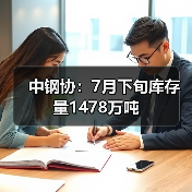 中钢协：7月下旬库存量1478万吨 - 兰州联臻能源网