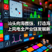 汕头向海图强，打造海上风电全产业链发展新标杆（图4）