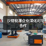沙特能源企业深化对华合作（图4）