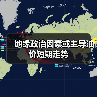 地缘政治因素或主导油价短期走势