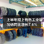 上半年规上有色工业增加值同比增长7.6%（图2）
