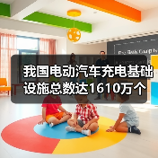 我国电动汽车充电基础设施总数达1610万个 - 兰州联臻能源网