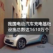 我国电动汽车充电基础设施总数达1610万个（图4）