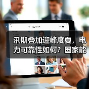 汛期叠加迎峰度夏，电力可靠性如何？国家能源局回应（图3）