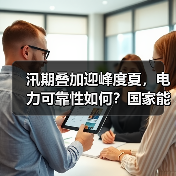 汛期叠加迎峰度夏，电力可靠性如何？国家能源局回应（图1）