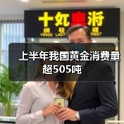 上半年我国黄金消费量超505吨（图4）