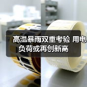 高温暴雨双重考验 用电负荷或再创新高（图3）