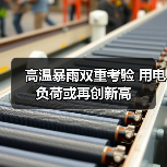 高温暴雨双重考验 用电负荷或再创新高