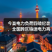 今夏电力负荷四破纪录,全国跨区输送电力再创历史新高(图4) 今夏电力负荷四破纪录,全国跨区输送电力再创历史新高(图4)