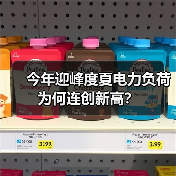 今年迎峰度夏电力负荷为何连创新高？（图1）