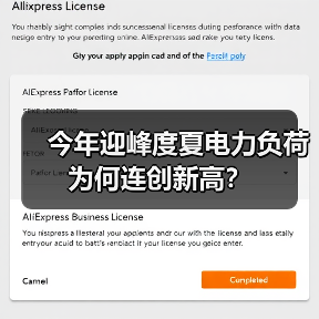 今年迎峰度夏电力负荷为何连创新高？（图4）