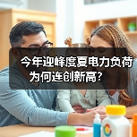 今年迎峰度夏电力负荷为何连创新高？（图3）