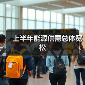 上半年能源供需总体宽松（图3）