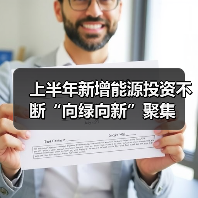 上半年新增能源投资不断“向绿向新”聚集（图3）
