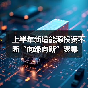 上半年新增能源投资不断“向绿向新”聚集（图4）