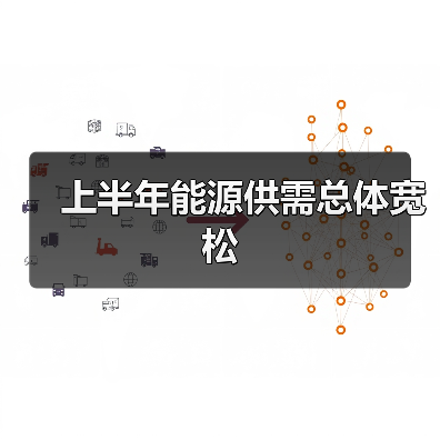 上半年能源供需总体宽松（图4）