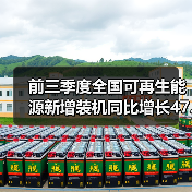 前三季度全国可再生能源新增装机同比增长47.7%(图4) 前三季度全国可再生能源新增装机同比增长47.7%(图4)