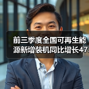 前三季度全国可再生能源新增装机同比增长47.7%(图2) 前三季度全国可再生能源新增装机同比增长47.7%(图2)