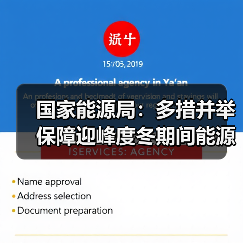 国家能源局：多措并举保障迎峰度冬期间能源安全稳定供应（图3）
