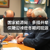 国家能源局：多措并举保障迎峰度冬期间能源安全稳定供应（图2）