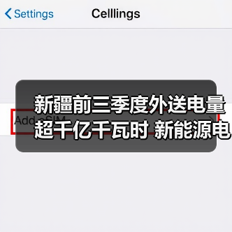新疆前三季度外送电量超千亿千瓦时 新能源电量占比超三成（图4）