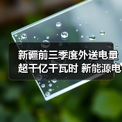 新疆前三季度外送电量超千亿千瓦时 新能源电量占比超三成（图3）