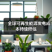 全球可再生能源发电成本持续降低（图3）