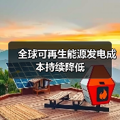 全球可再生能源发电成本持续降低 - 兰州联臻能源网