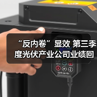 “反内卷”显效 第三季度光伏产业公司业绩回暖（图2）