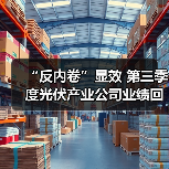 “反内卷”显效 第三季度光伏产业公司业绩回暖（图3）