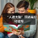 “人造太阳”照进商业化征程（图2）