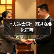 “人造太阳”照进商业化征程 - 兰州联臻能源网
