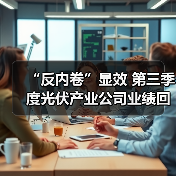 “反内卷”显效 第三季度光伏产业公司业绩回暖 - 兰州联臻能源网