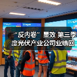 “反内卷”显效 第三季度光伏产业公司业绩回暖（图4）