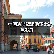 中国清洁能源助亚太绿色发展(图2) 中国清洁能源助亚太绿色发展(图2)