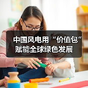 中国风电用“价值包”赋能全球绿色发展(图2) 中国风电用“价值包”赋能全球绿色发展(图2)