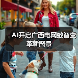 AI开启广西电网数智变革新图景（图1）