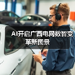 AI开启广西电网数智变革新图景（图3）