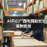 AI开启广西电网数智变革新图景（图4）