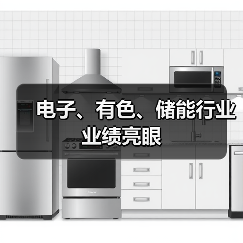 电子、有色、储能行业业绩亮眼(图3) 电子、有色、储能行业业绩亮眼(图3)